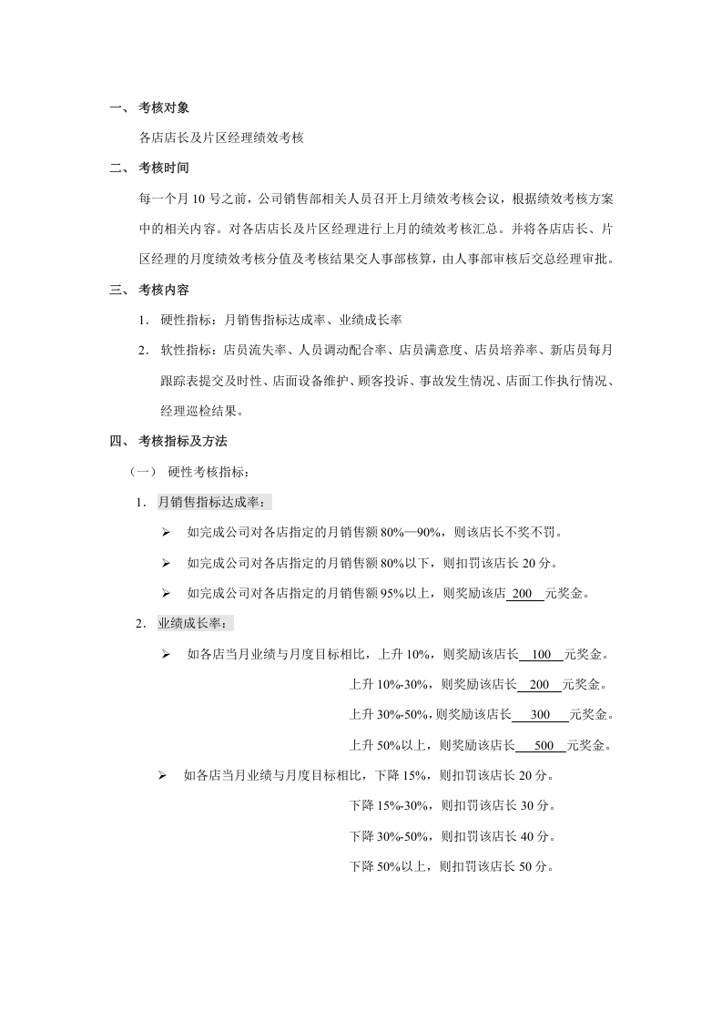 珠宝行业绩效考核实施方案.doc 第2页