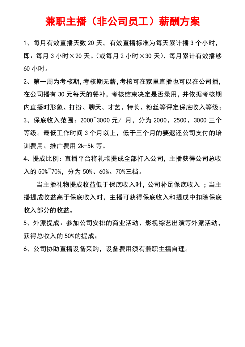 主播薪酬方案.doc 第3页