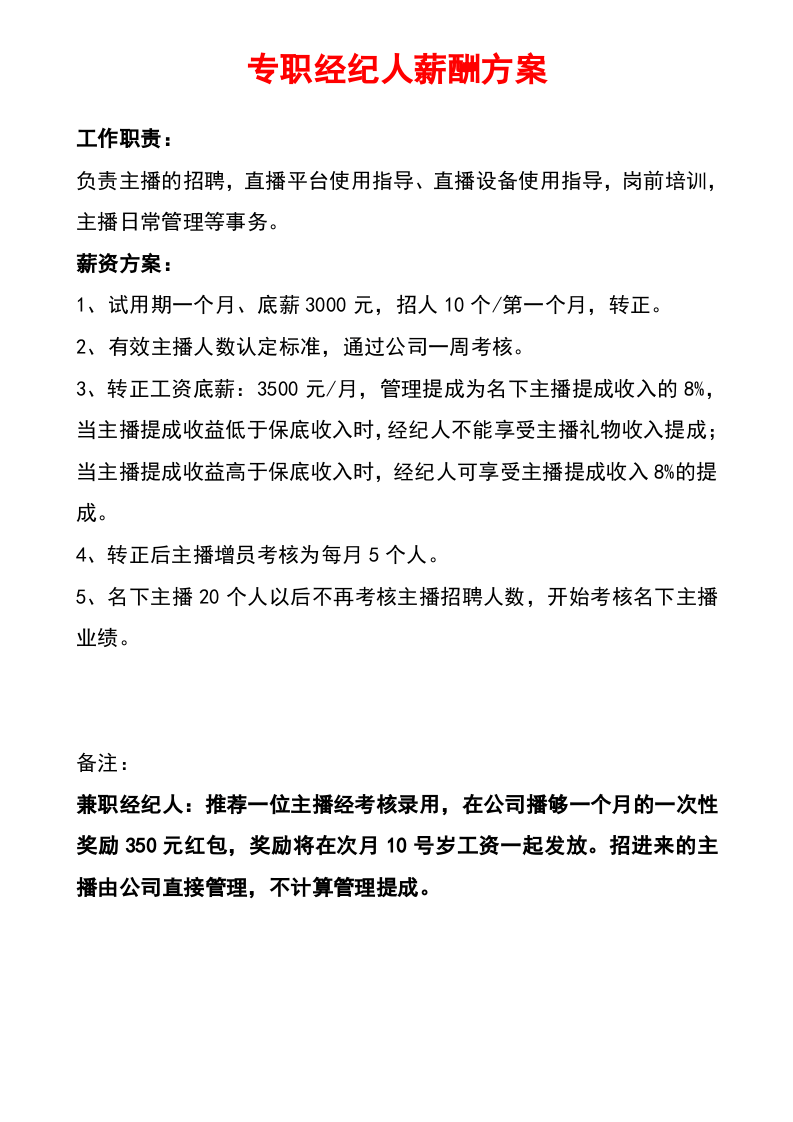主播薪酬方案.doc 第4页