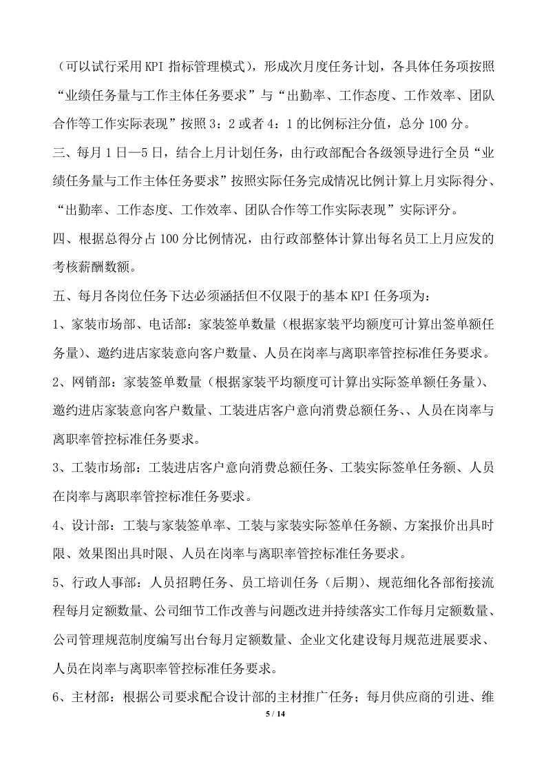 装饰公司薪酬与绩效考核管理体系规定.docx 第5页