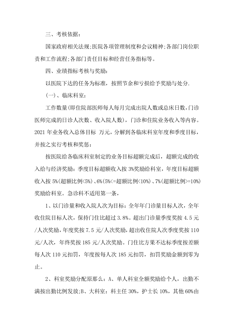 最新医院绩效考核方案细则.doc 第2页