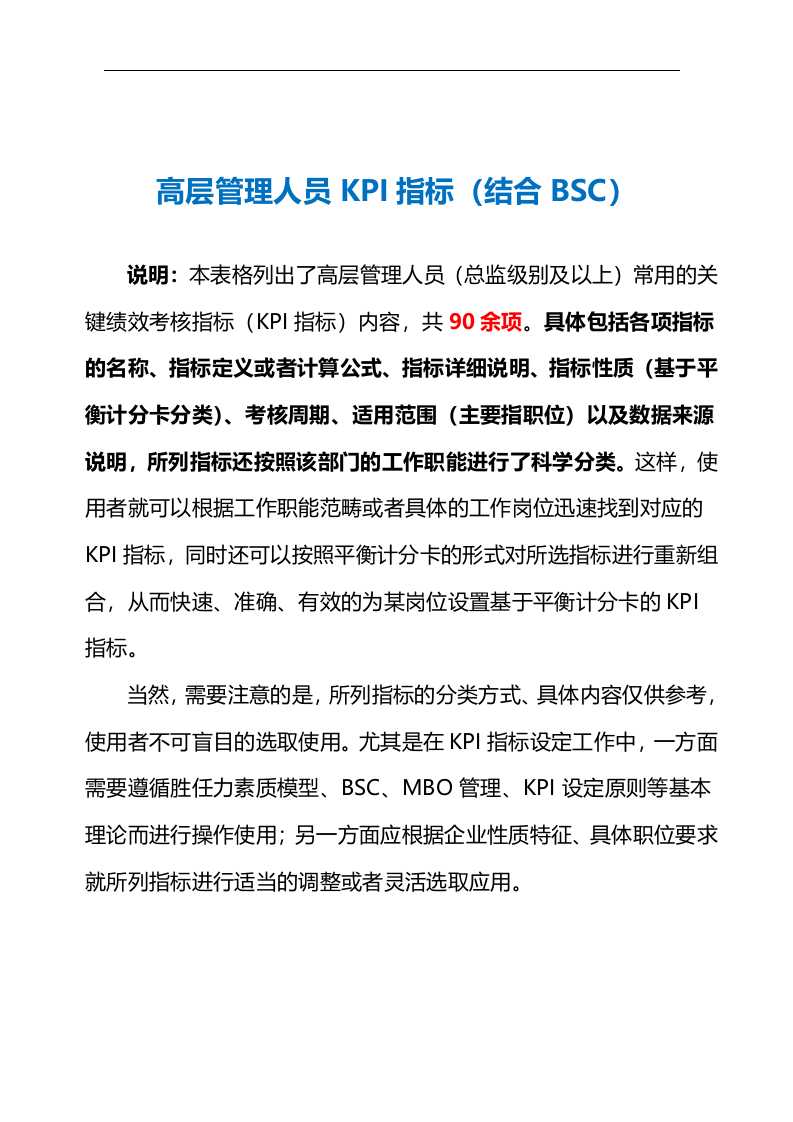 高层管理人员KPI指标（结合BSC）.doc 第2页
