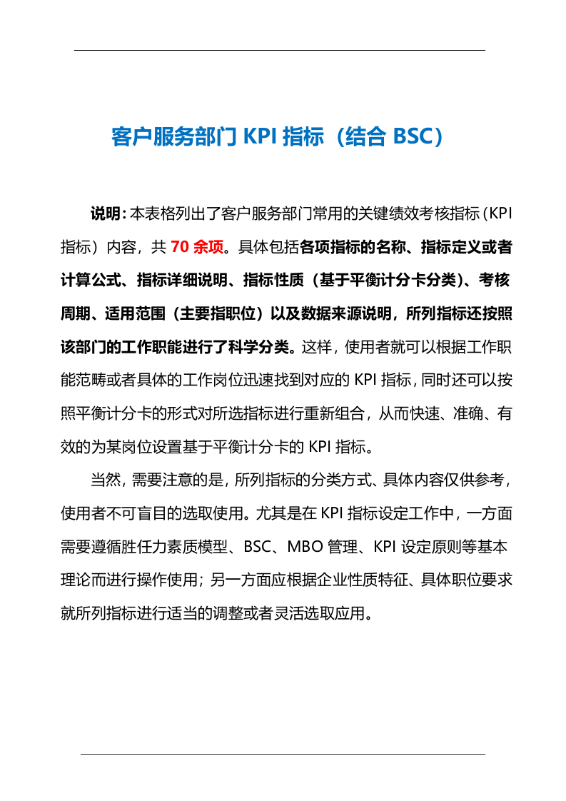 客户服务部门KPI指标（结合BSC）.doc 第2页
