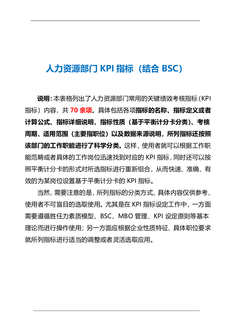 人力资源部门KPI指标（结合BSC）.doc 第2页