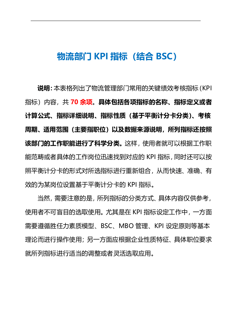 物流部门KPI指标（结合BSC）.doc 第2页