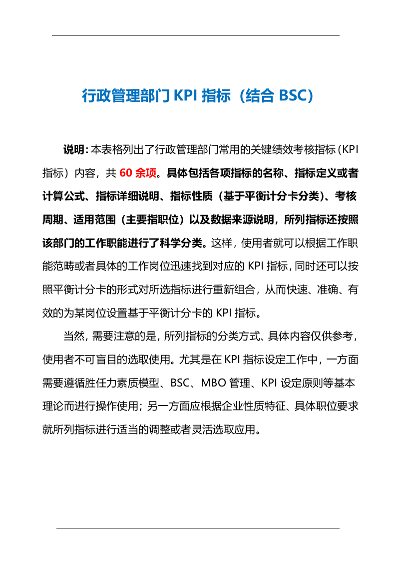 行政管理部门KPI指标（结合BSC）.doc 第2页