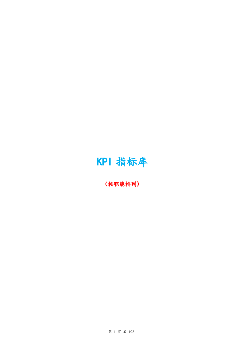 蕞全绩效考核kpi指标库（按职能划分）.docx 第1页