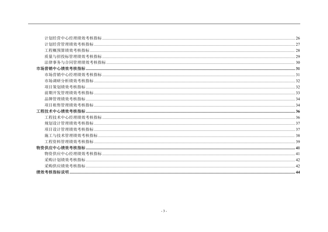 【物业公司】-指标库(44页).doc 第3页