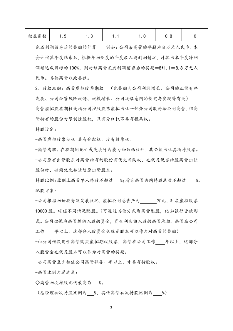 高层人员薪酬激励管理制度.docx 第3页