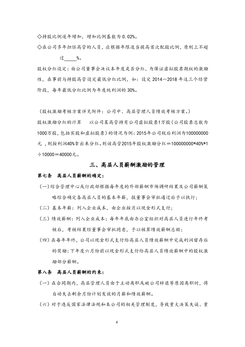高层人员薪酬激励管理制度.docx 第4页