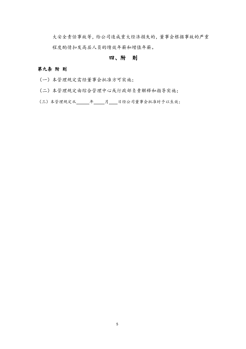 高层人员薪酬激励管理制度.docx 第5页