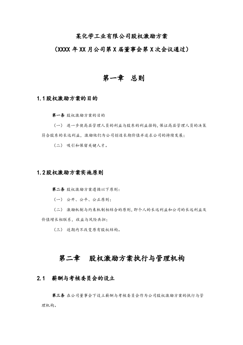高管股权激励管理规定【近期内不改变原有股权结构】.docx 第2页