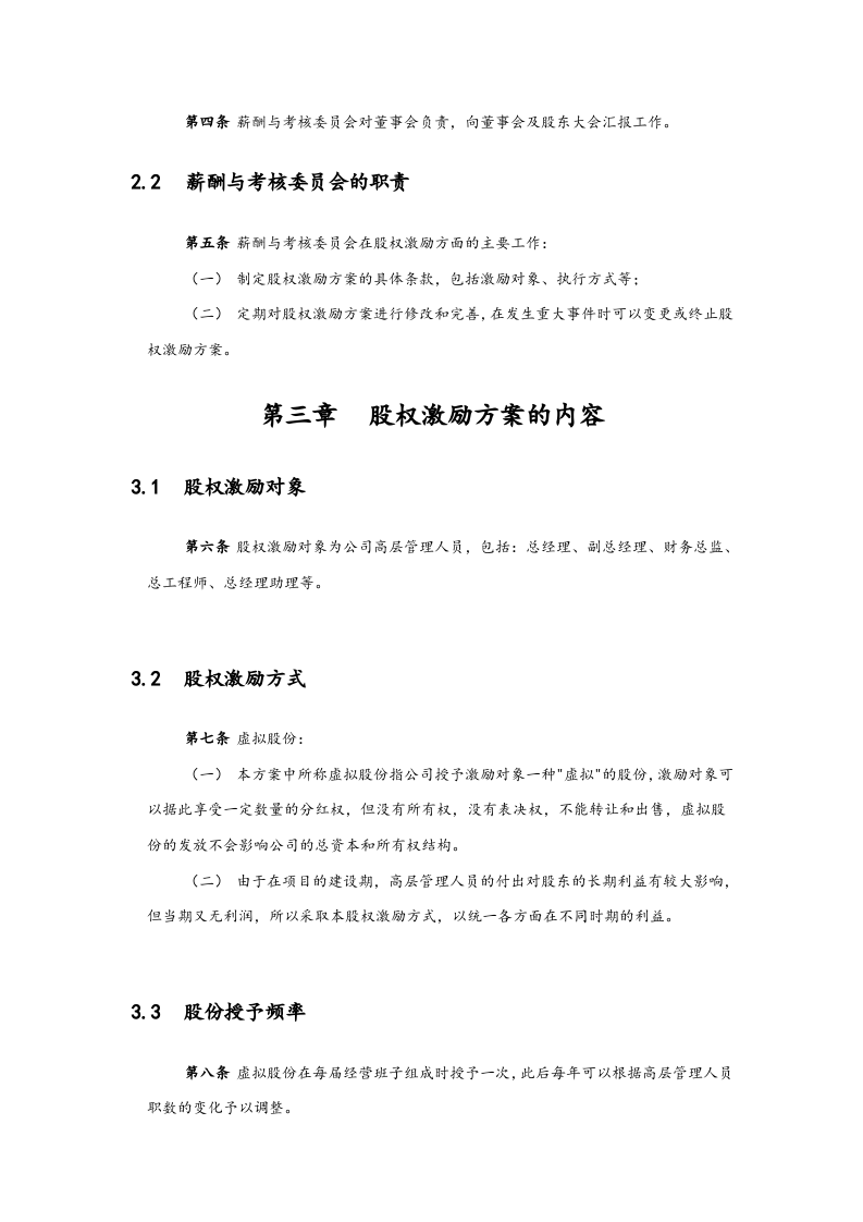 高管股权激励管理规定【近期内不改变原有股权结构】.docx 第3页