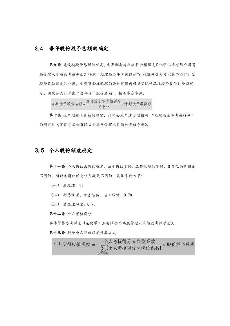 高管股权激励管理规定【近期内不改变原有股权结构】.docx 第4页