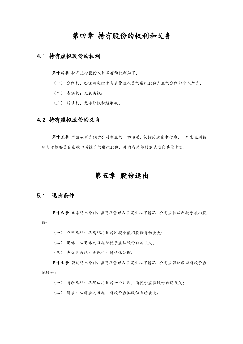 高管股权激励管理规定【近期内不改变原有股权结构】.docx 第5页