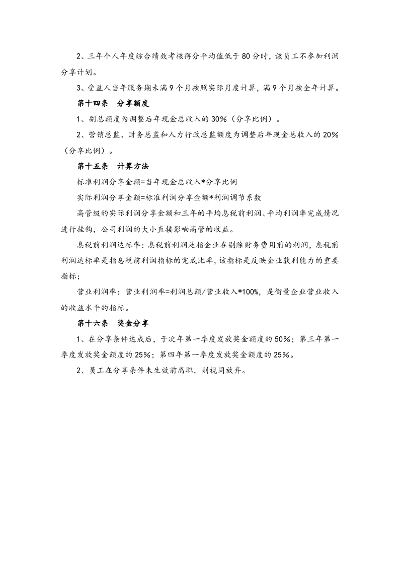 高管人员激励制度.docx 第4页
