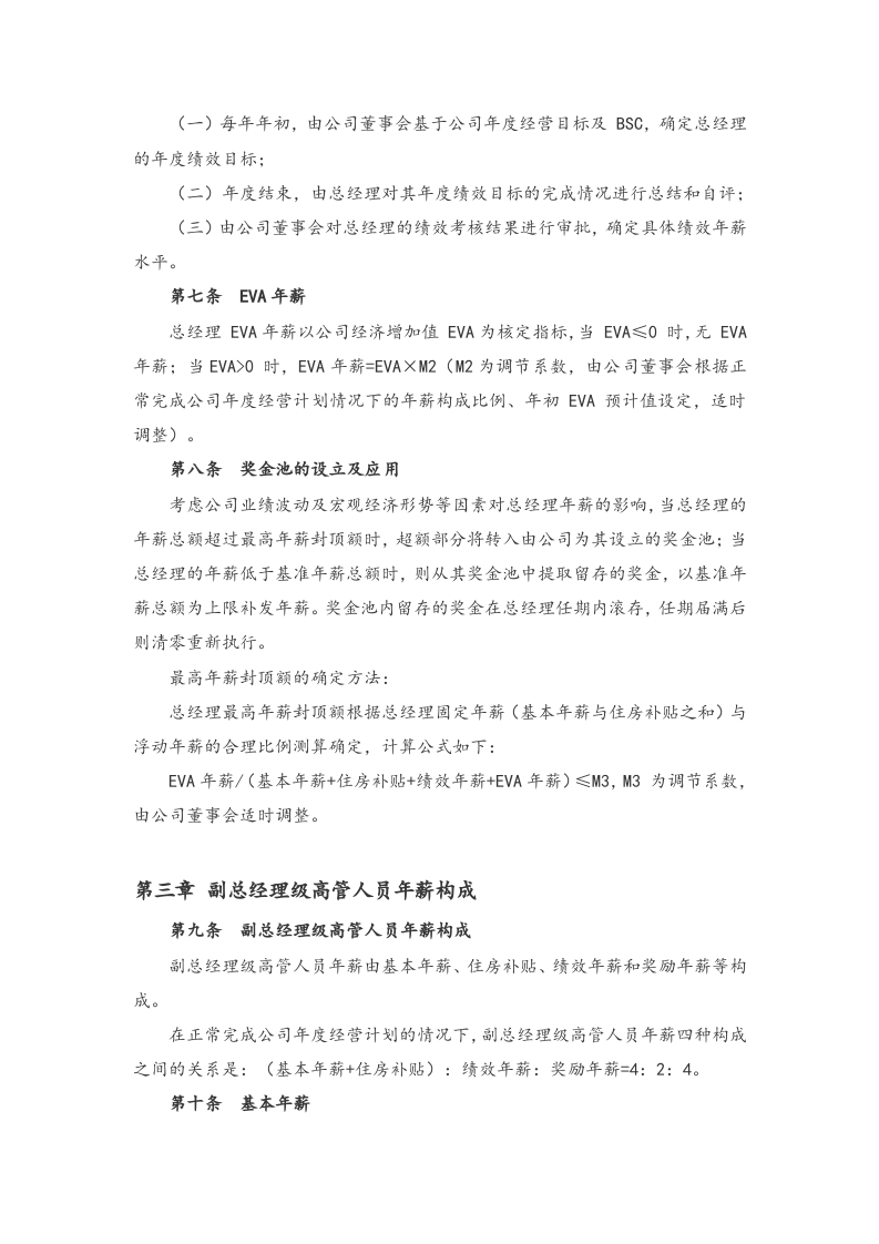 高管人员薪酬及考核管理办法【商场】.docx 第2页