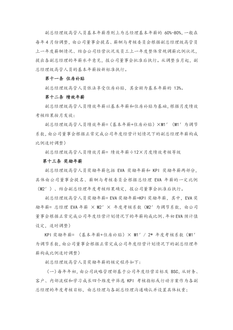 高管人员薪酬及考核管理办法【商场】.docx 第3页