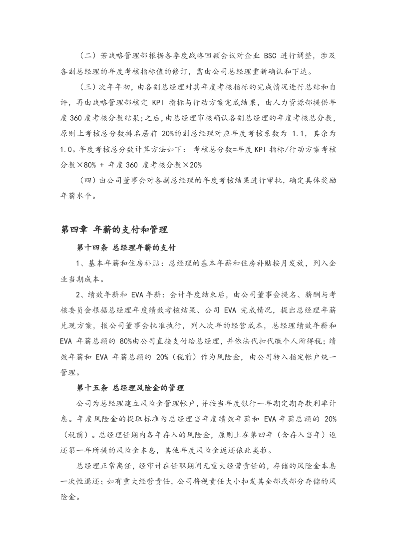 高管人员薪酬及考核管理办法【商场】.docx 第4页