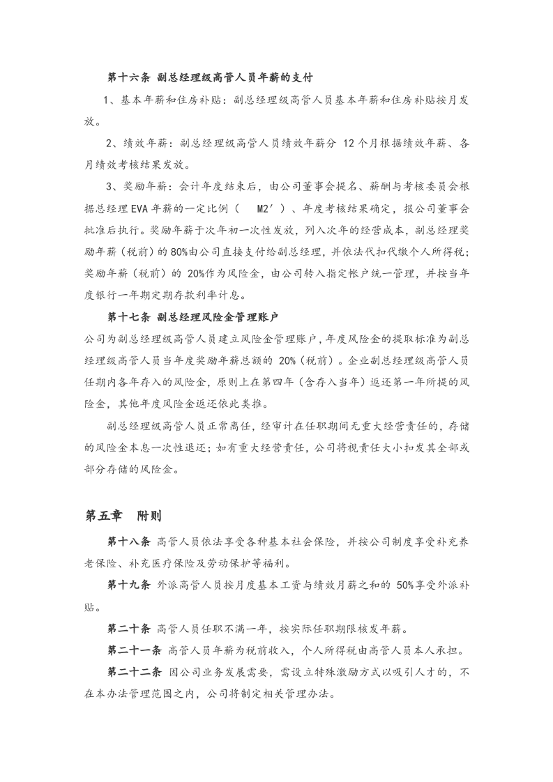 高管人员薪酬及考核管理办法【商场】.docx 第5页