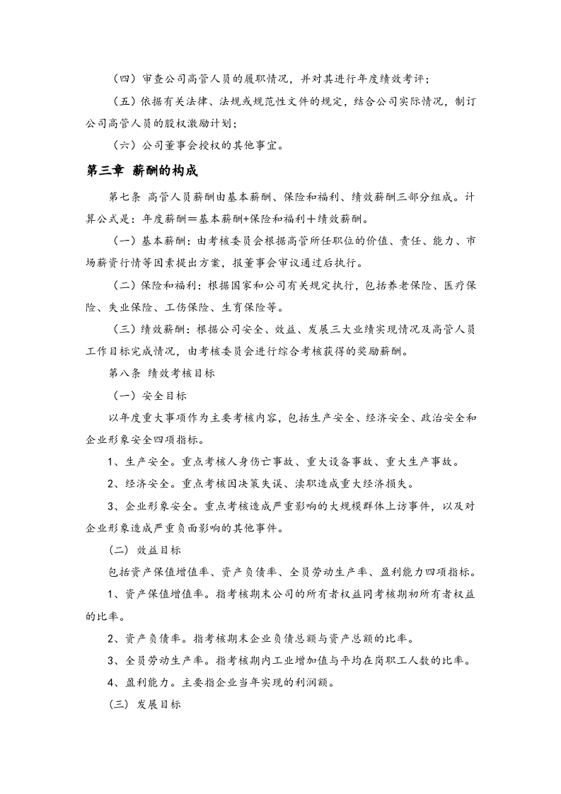 高管人员业绩考核与激励约束制度.docx 第2页