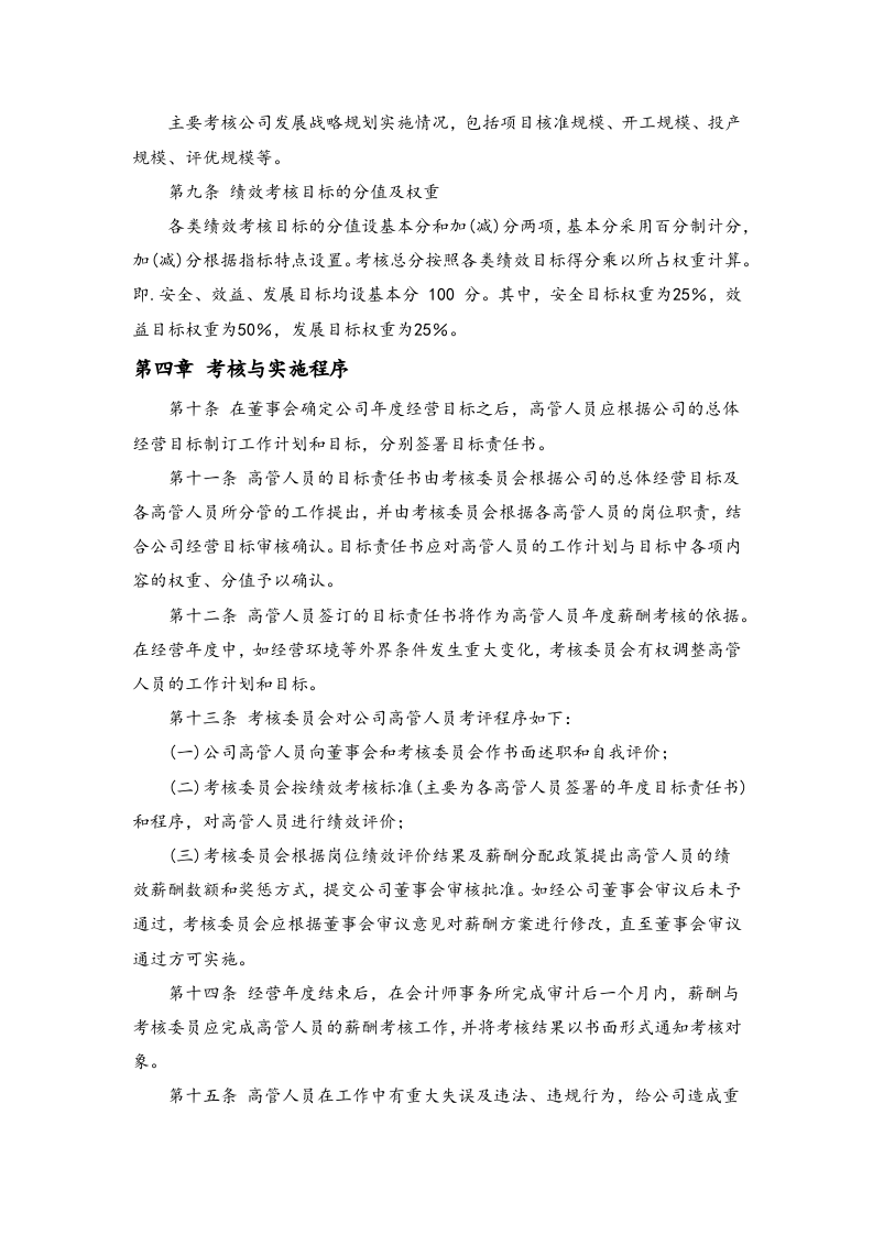 高管人员业绩考核与激励约束制度.docx 第3页