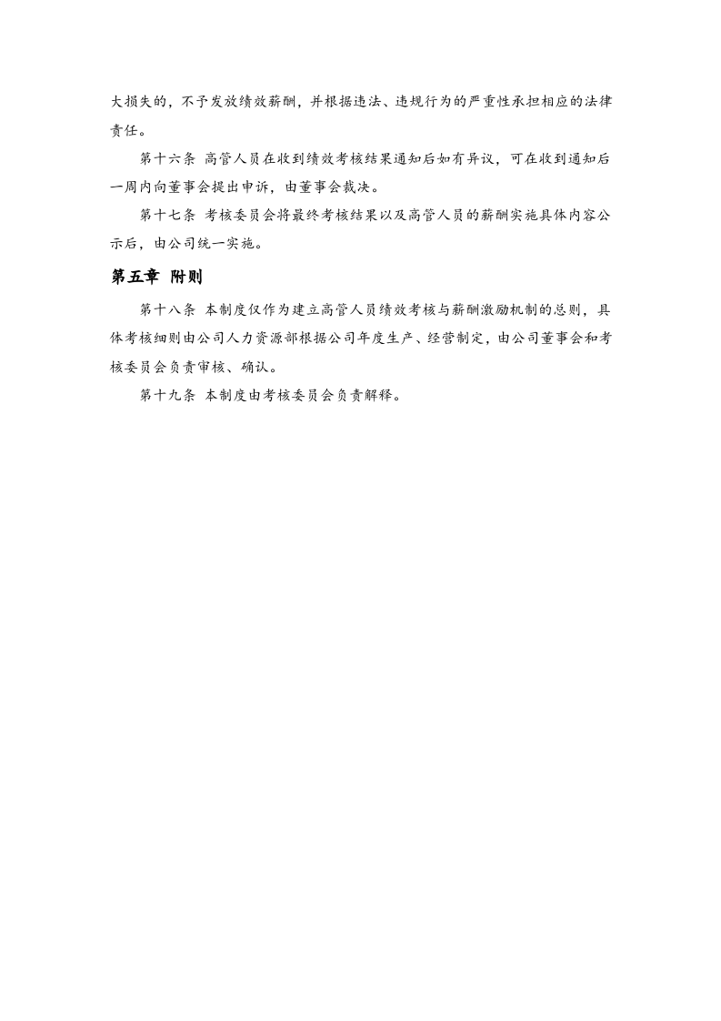 高管人员业绩考核与激励约束制度.docx 第4页