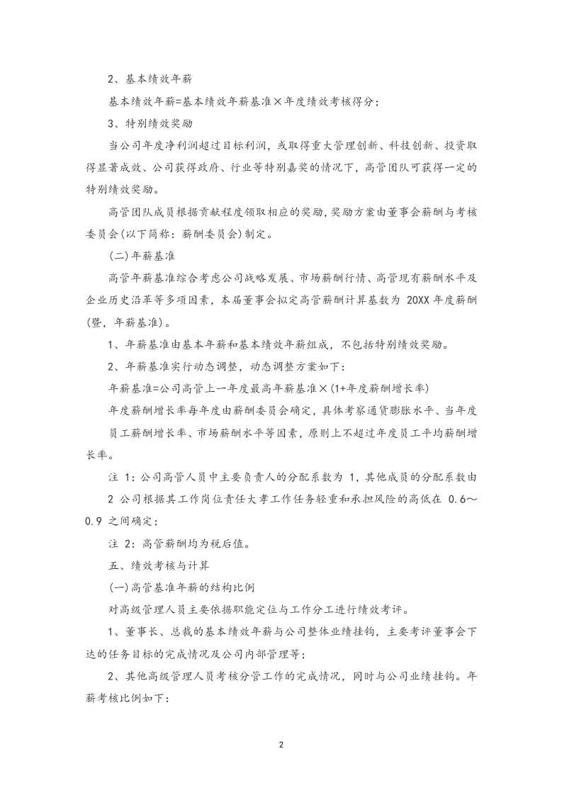 公司高管人员年薪考核办法.docx 第2页