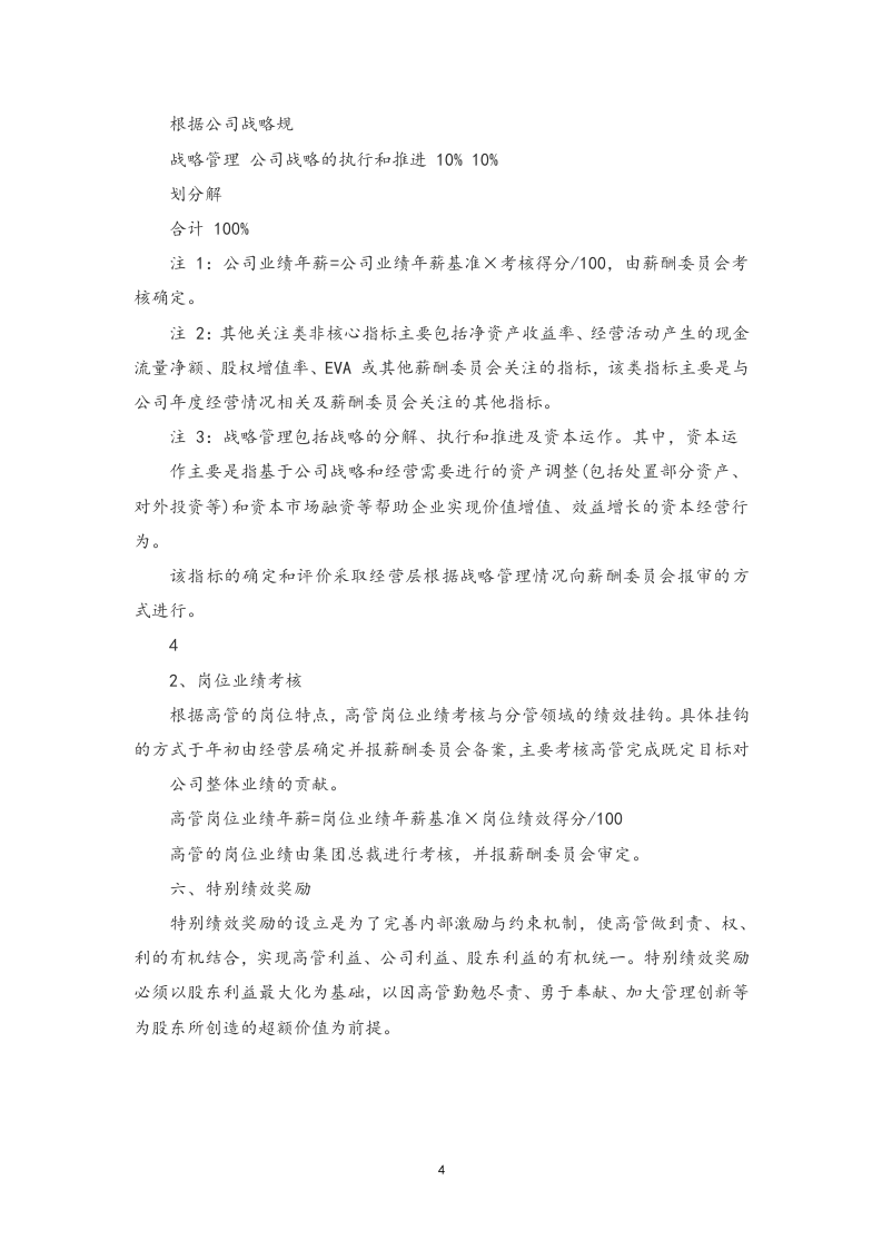 公司高管人员年薪考核办法.docx 第4页