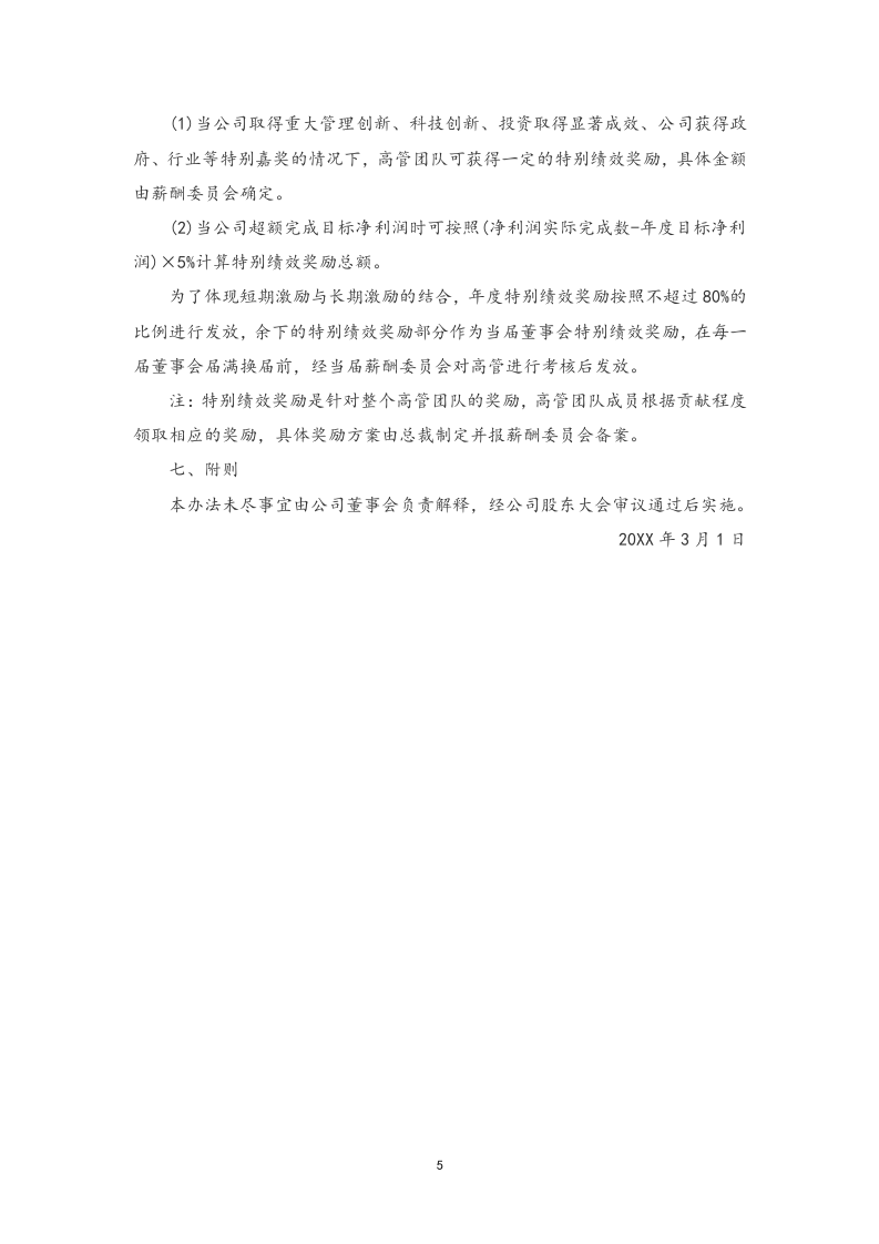 公司高管人员年薪考核办法.docx 第5页