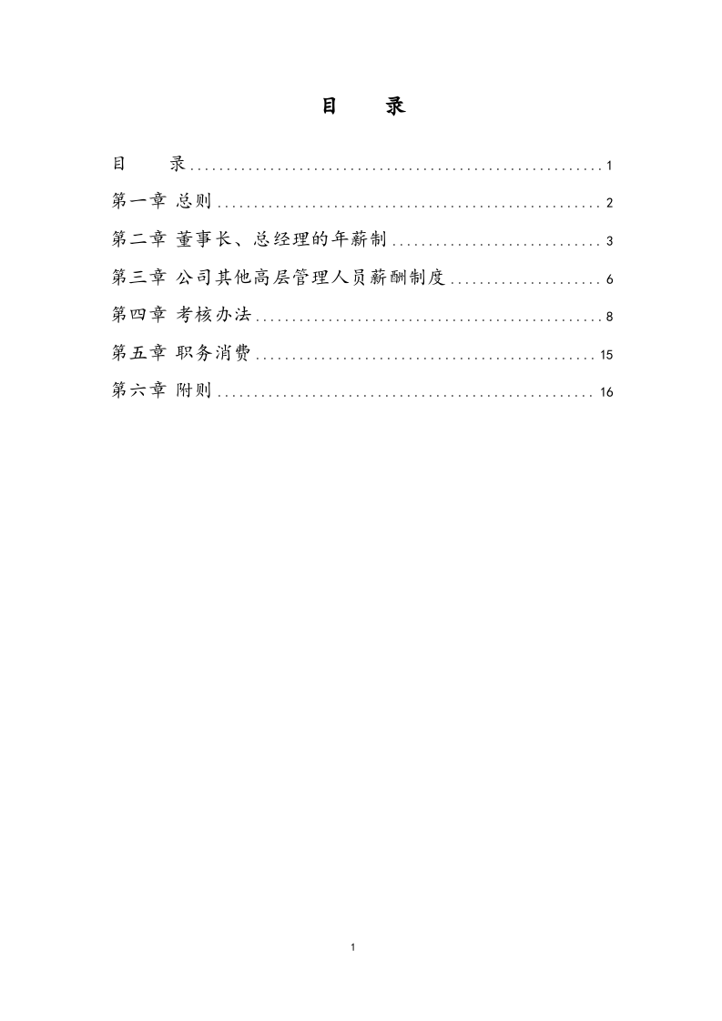 公司高管薪酬制度及考核办法.docx 第2页