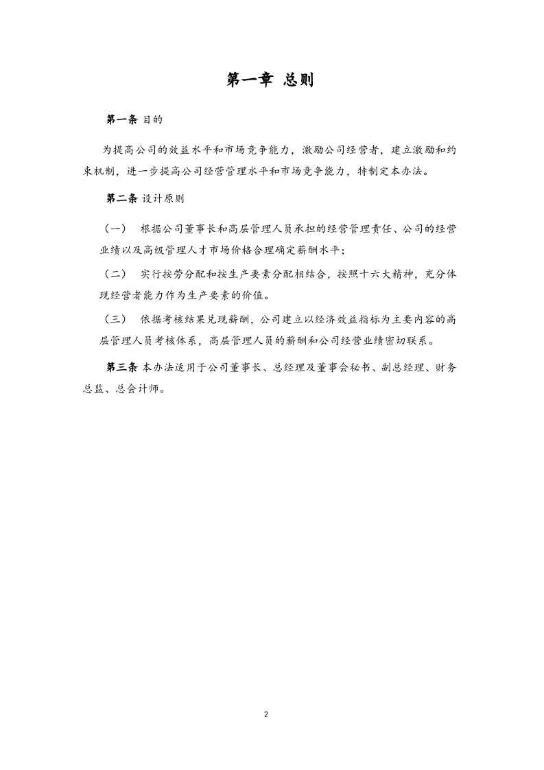 公司高管薪酬制度及考核办法.docx 第3页