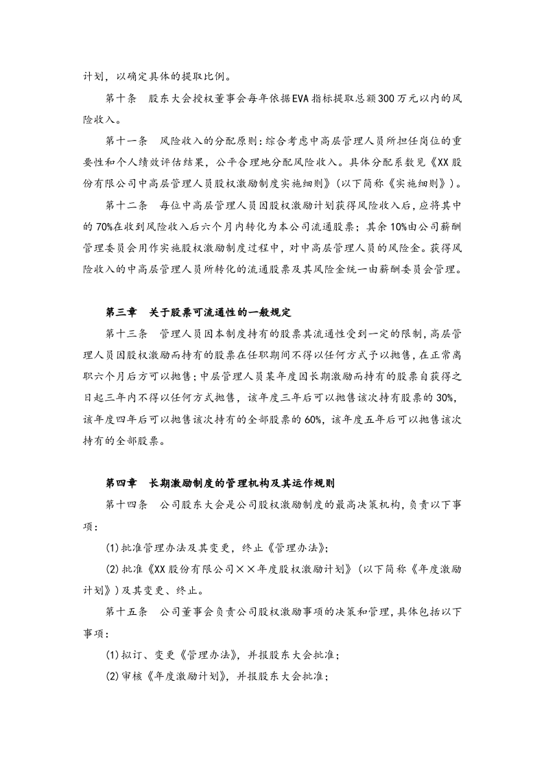 公司中高层管理人员股权激励制度管理办法【薪酬和长期激励管理】.docx 第2页