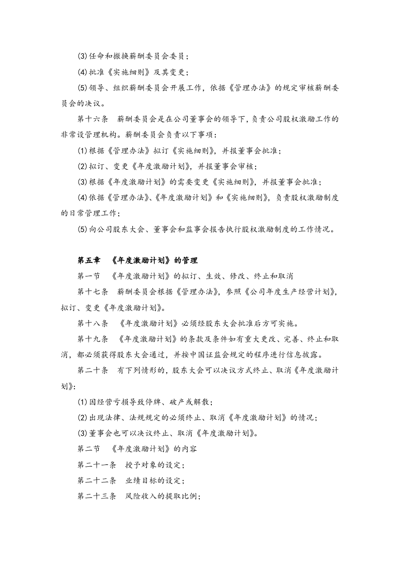 公司中高层管理人员股权激励制度管理办法【薪酬和长期激励管理】.docx 第3页