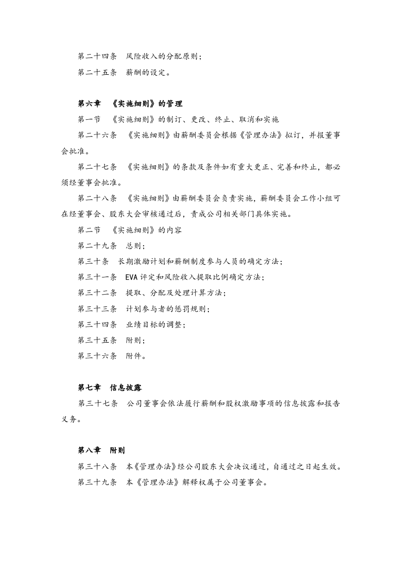 公司中高层管理人员股权激励制度管理办法【薪酬和长期激励管理】.docx 第4页