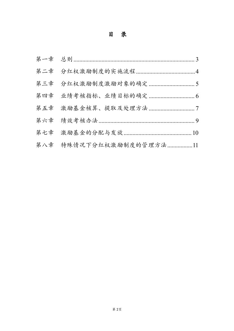 中高层管理人员分红权激励制度实施细则【高管人员和业务技术骨干激励】.docx 第2页