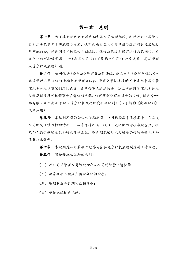 中高层管理人员分红权激励制度实施细则【高管人员和业务技术骨干激励】.docx 第3页