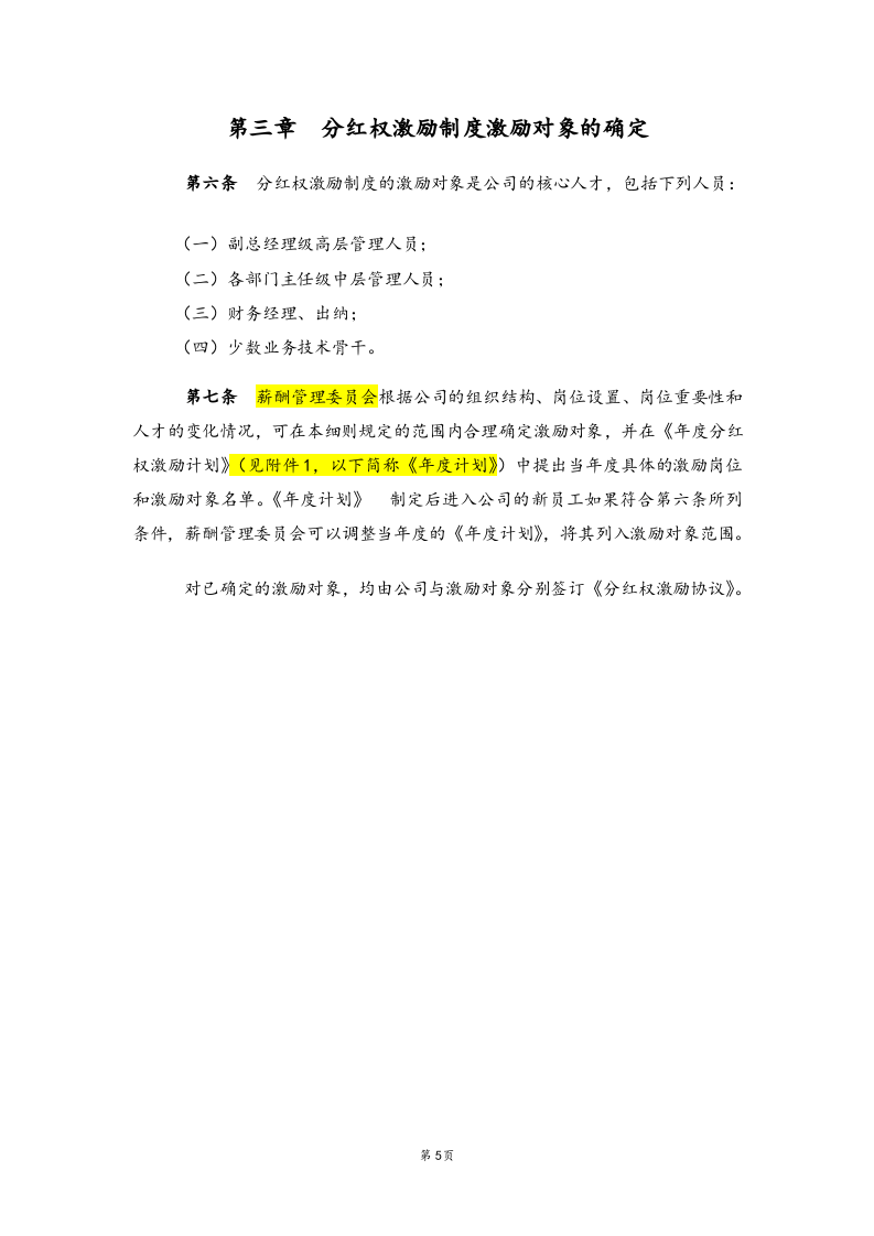 中高层管理人员分红权激励制度实施细则【高管人员和业务技术骨干激励】.docx 第5页
