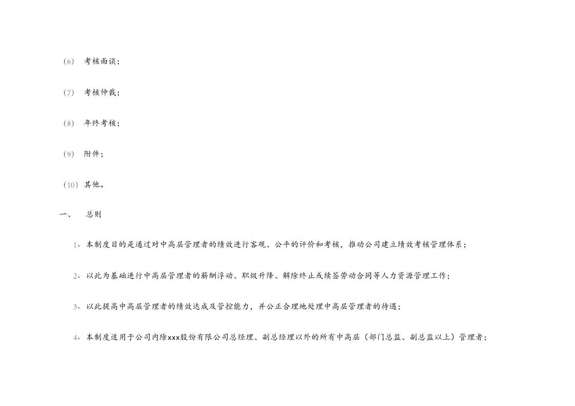 中高层绩效考核管理制度【专业人士拟定，附全套表格】.docx 第3页