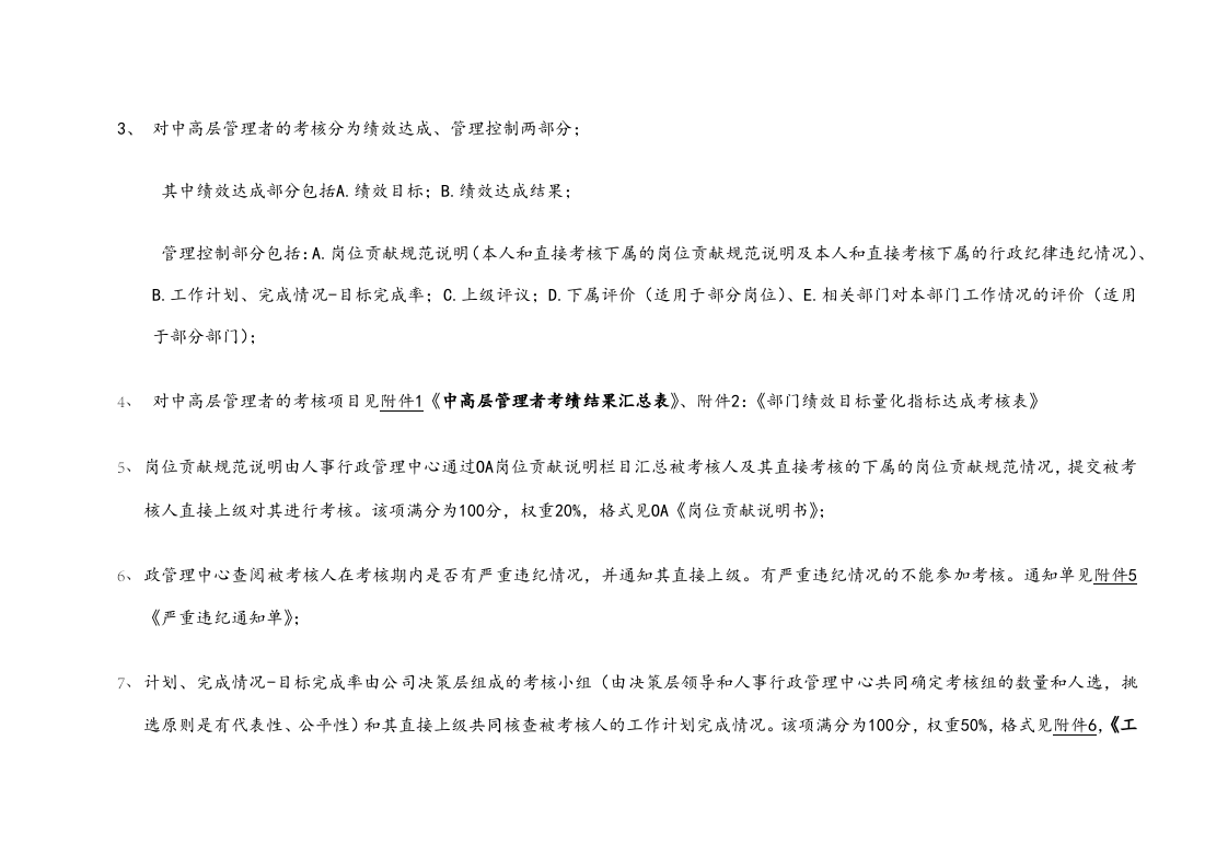 中高层绩效考核管理制度【专业人士拟定，附全套表格】.docx 第5页