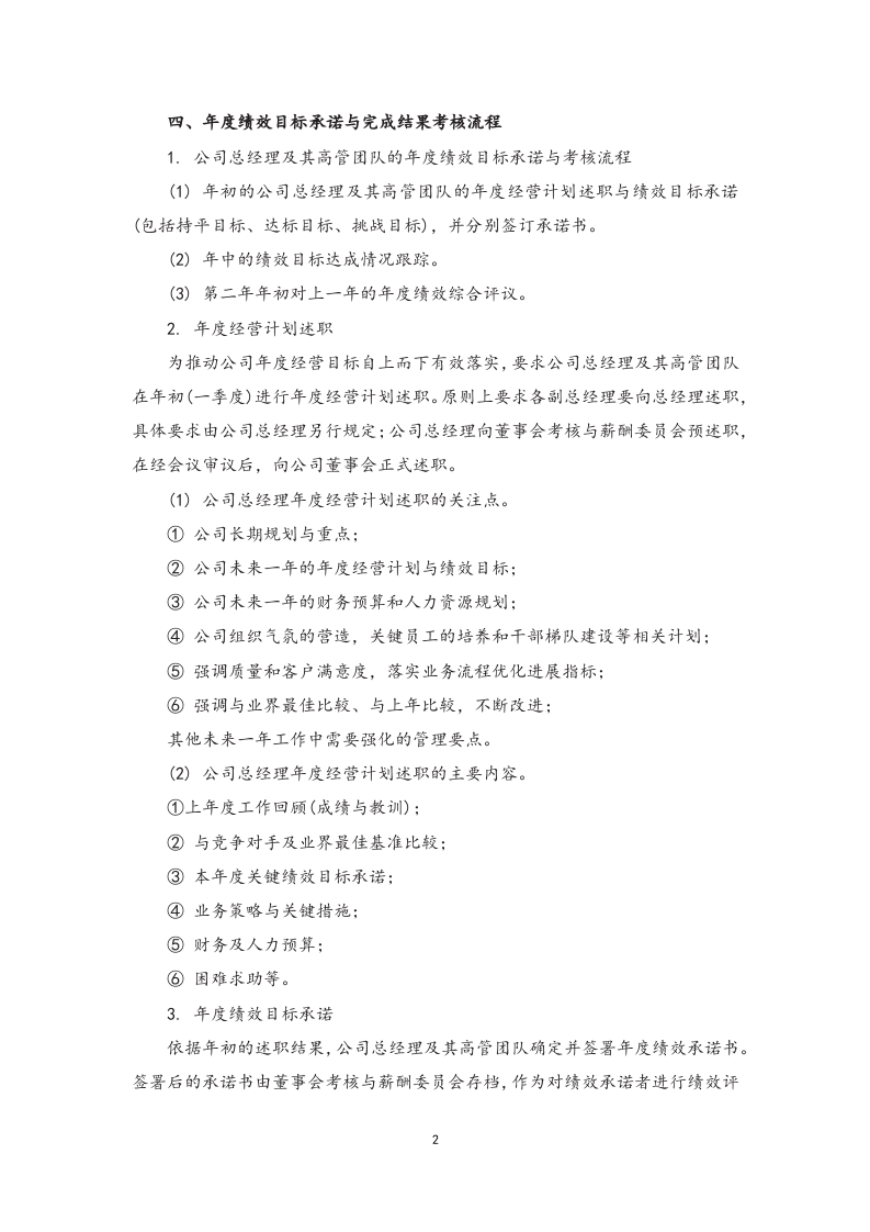 总经理及其高管团队年度绩效考核与薪酬管理办法.docx 第2页