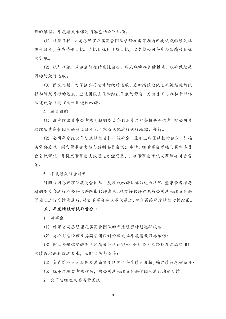 总经理及其高管团队年度绩效考核与薪酬管理办法.docx 第3页