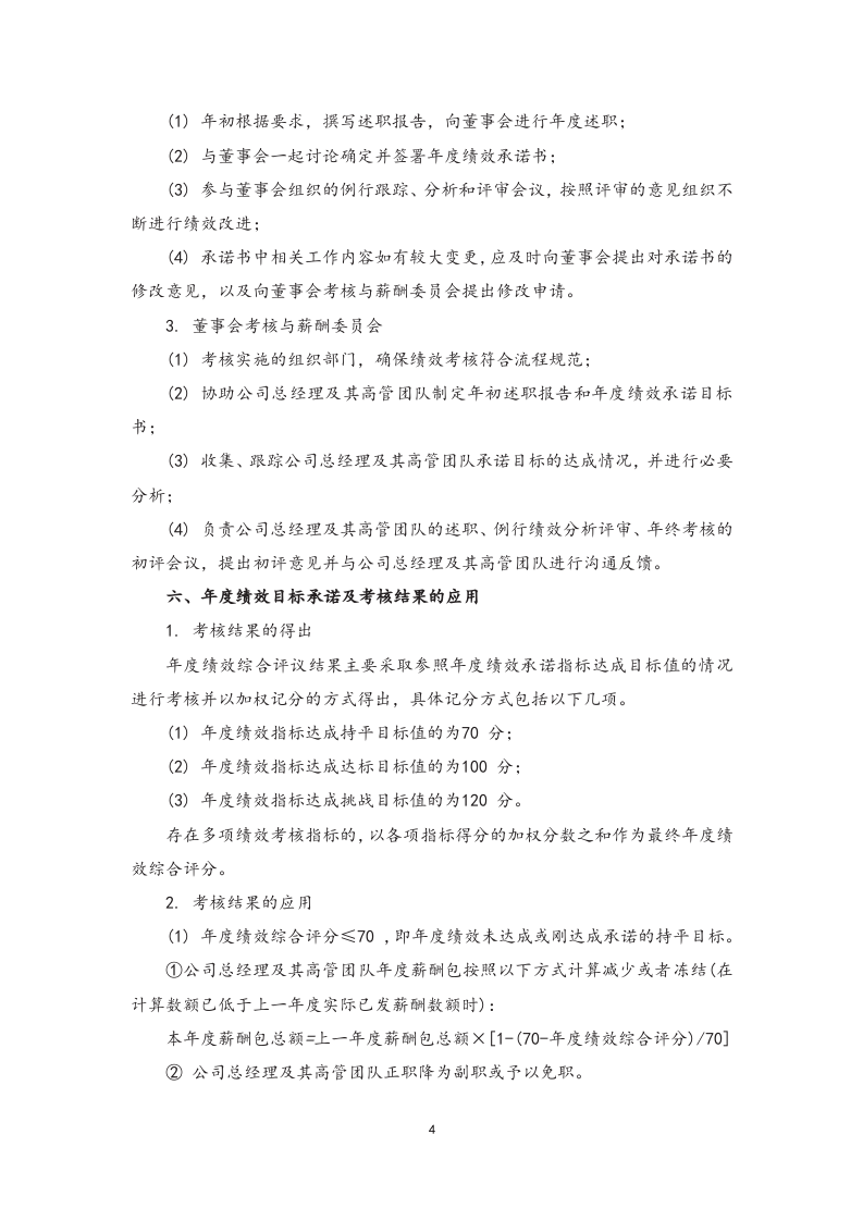 总经理及其高管团队年度绩效考核与薪酬管理办法.docx 第4页