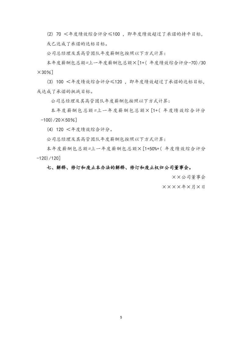 总经理及其高管团队年度绩效考核与薪酬管理办法.docx 第5页