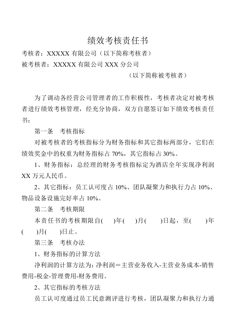 XX公司绩效考核责任书.doc 第2页