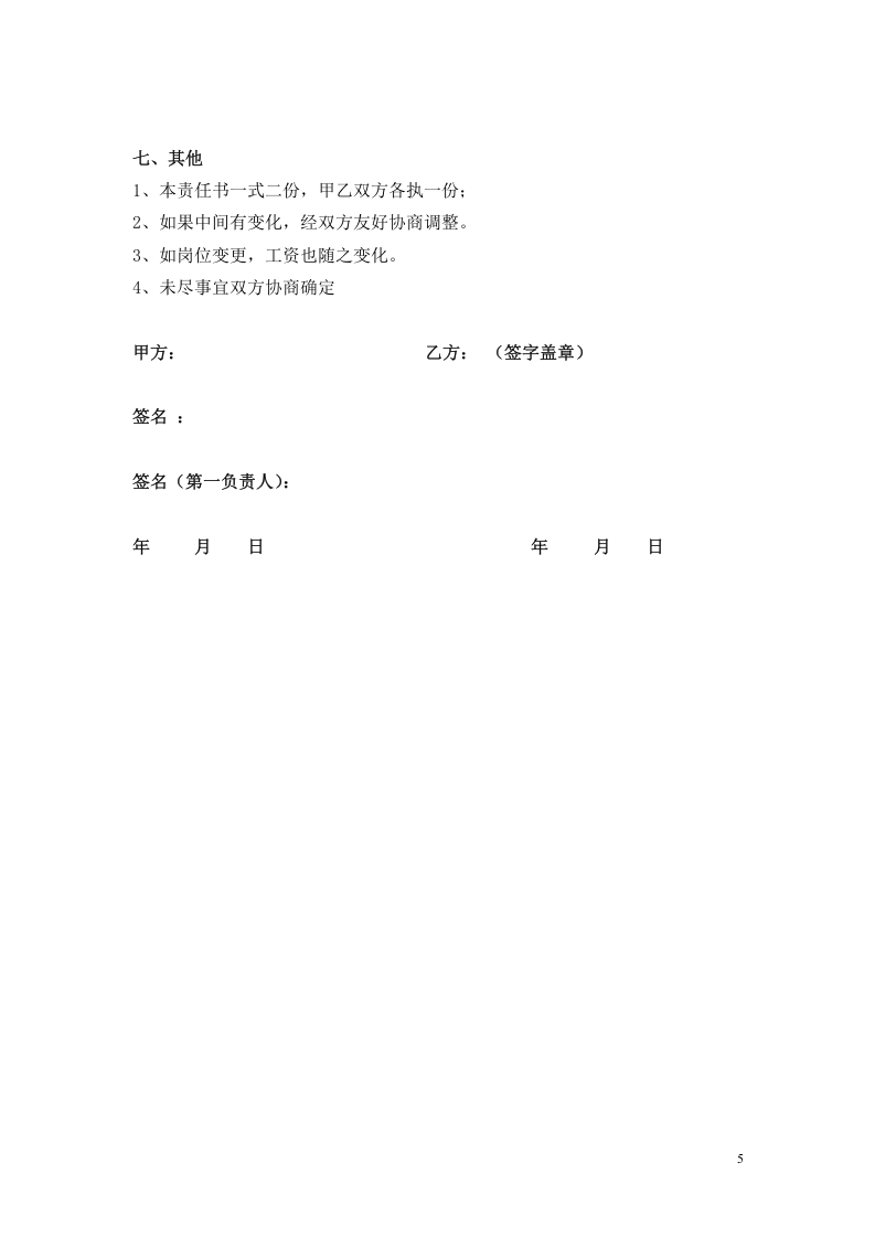 目标责任书&mdash;人力资源总监.doc 第5页