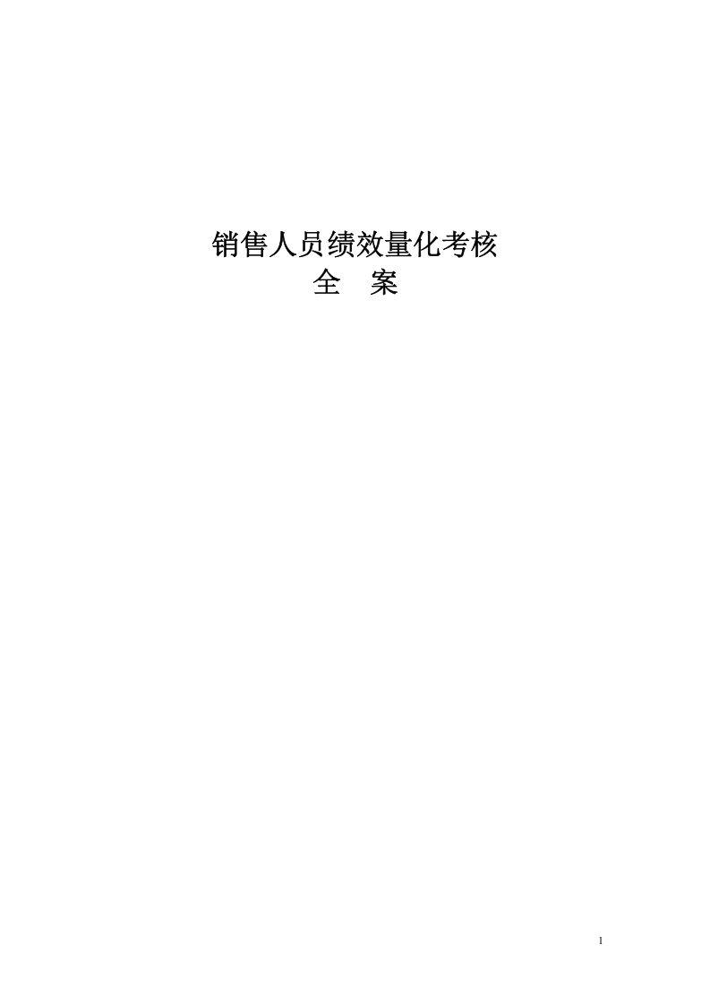 销售人员KPI绩效考核量化考核制度表格大全.doc 第1页