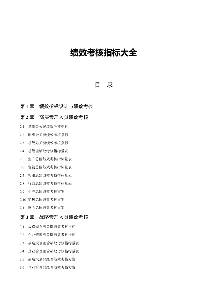 绩效考核指标大全(280页).docx 第1页