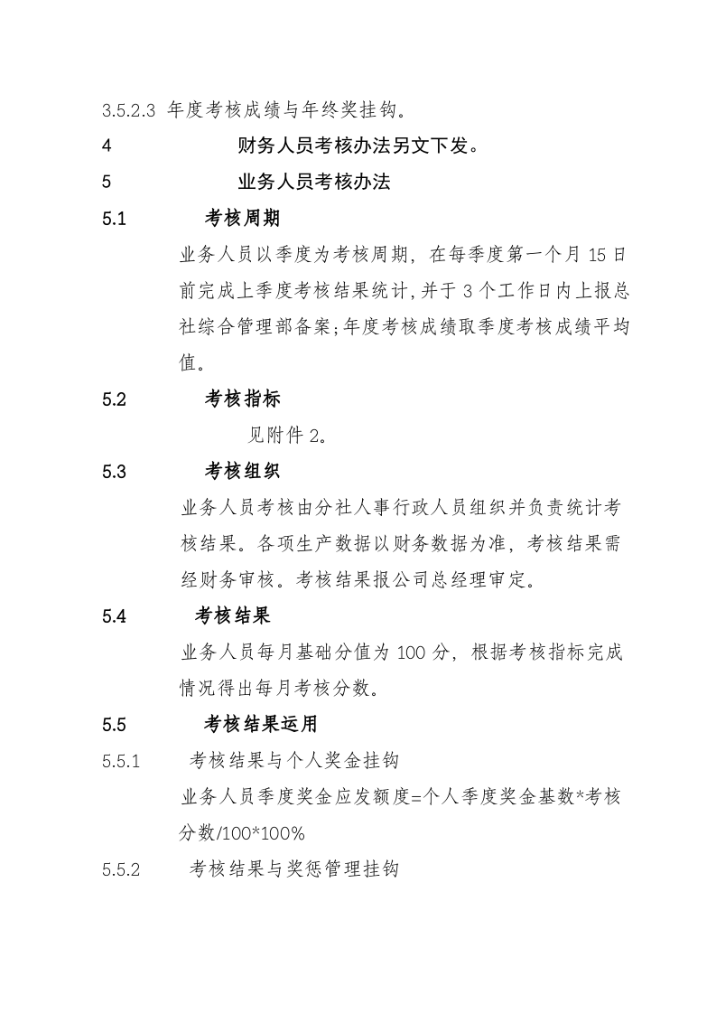 旅行社绩效考核管理制度及考核细则(含考核表)1.doc 第3页