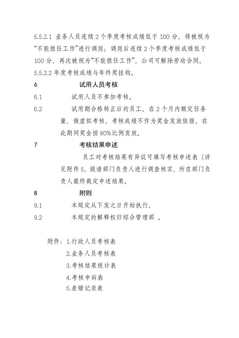 旅行社绩效考核管理制度及考核细则(含考核表)1.doc 第4页